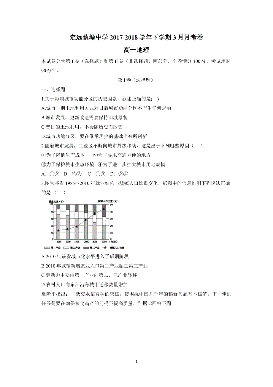 安徽省滁州市定远县藕塘中学17—18学年高一3月月考地理试题（附答案）$831395_第1页