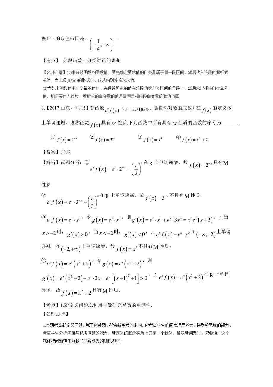 专题04 函数性质应用-三年高考（2015-2017）数学（理）试题（附解析）$802079_第5页