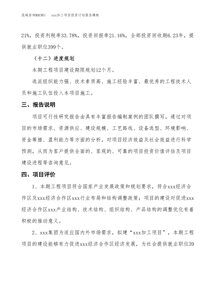 (投资17667.93万元，80亩）（十三五招商引资）xxx加工项目投资计划报告模板_第4页