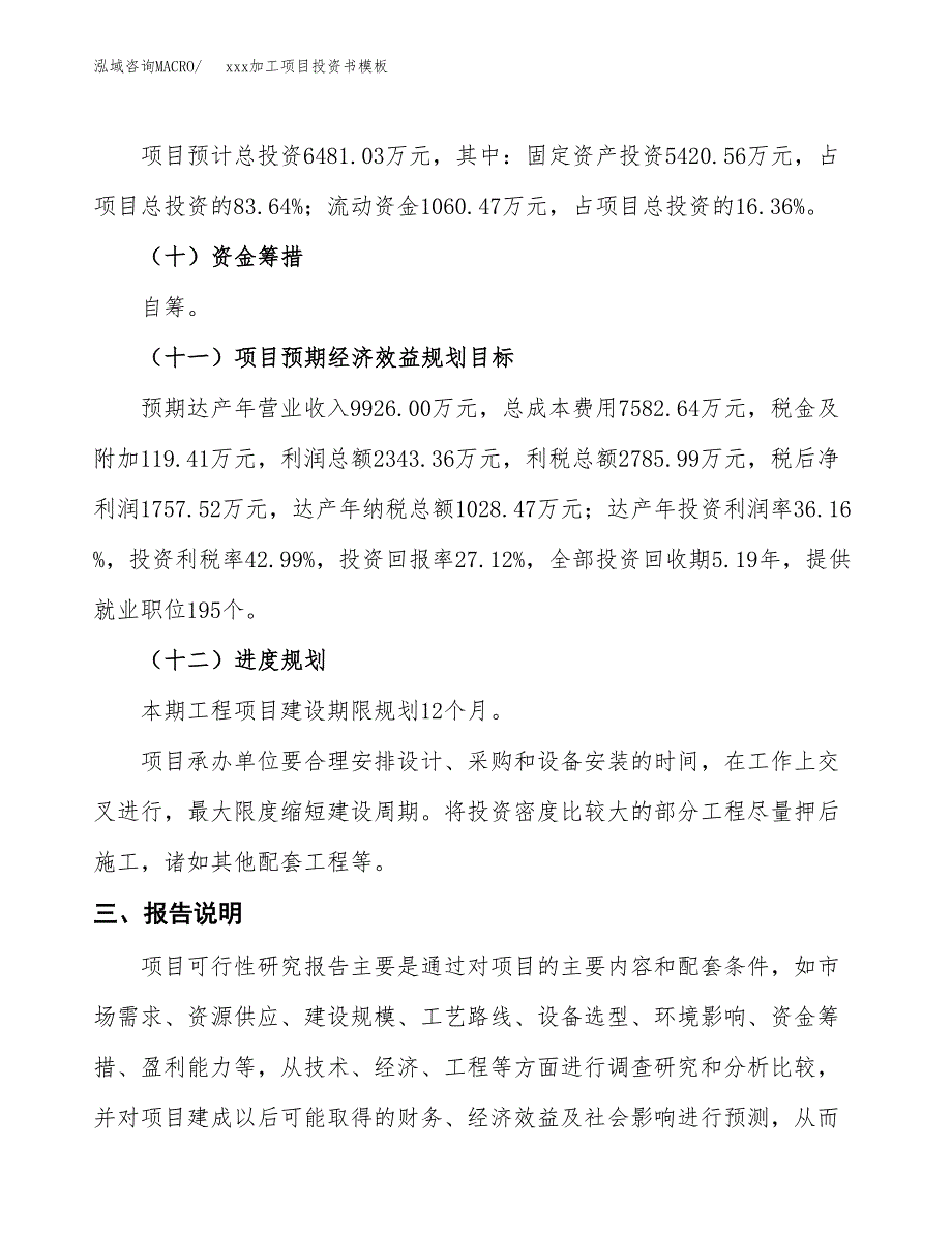 (投资6481.03万元，30亩）（2018-2248招商引资）xxx加工项目投资书模板_第4页