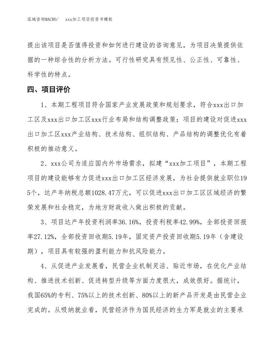 (投资6481.03万元，30亩）（2018-2248招商引资）xxx加工项目投资书模板_第5页