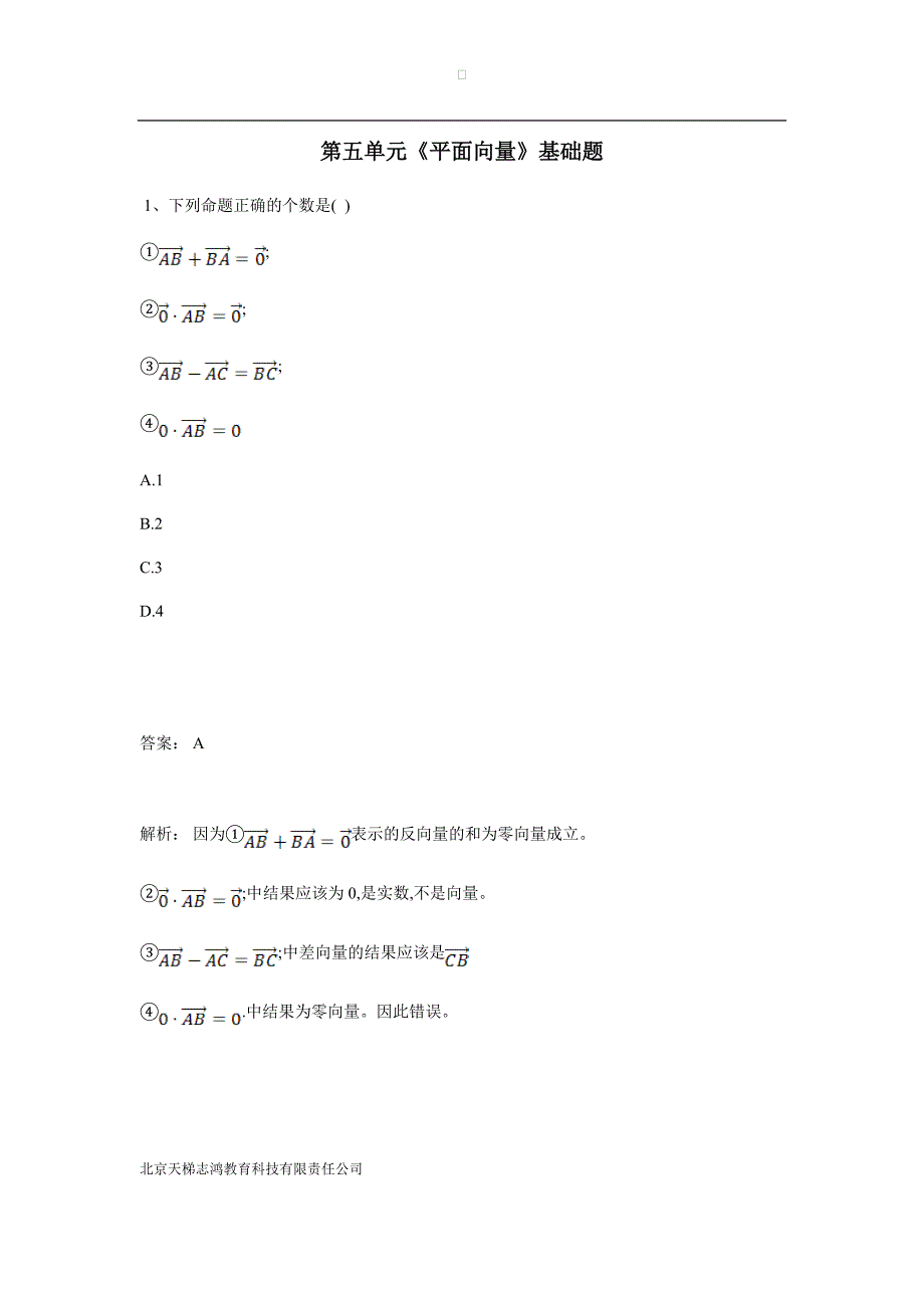 湖南省茶陵县第三中学人教版高三数学备考试题：第五单元《平面向量》基础题（附答案）$822168_第1页