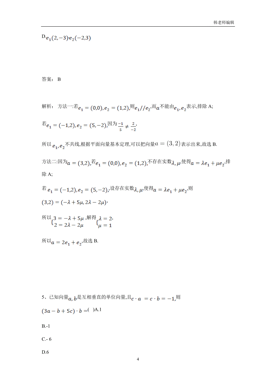 湖南省茶陵县第三中学人教版高三数学备考试题：第五单元《平面向量》基础题（附答案）$822168_第4页