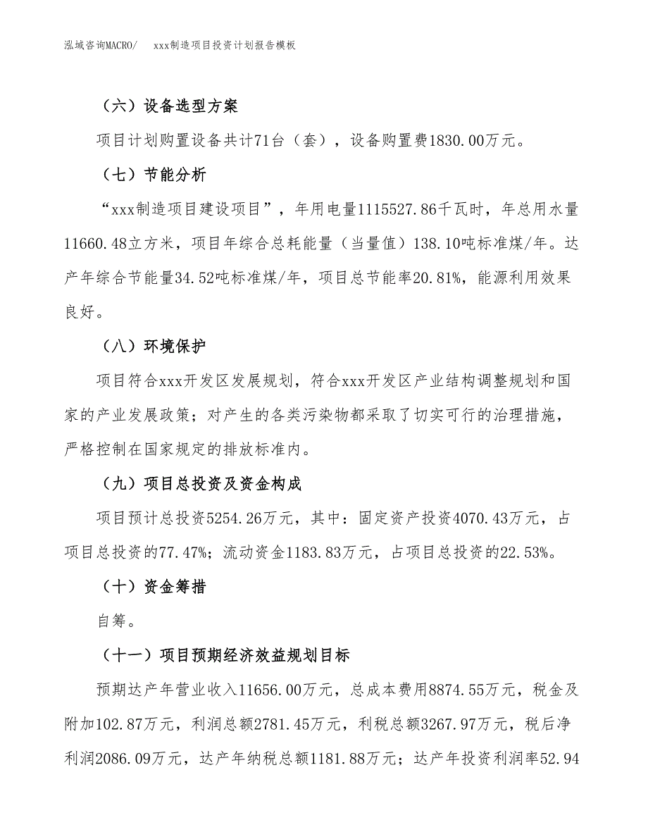 (投资5254.26万元，21亩）（十三五招商引资）xxx制造项目投资计划报告模板_第3页