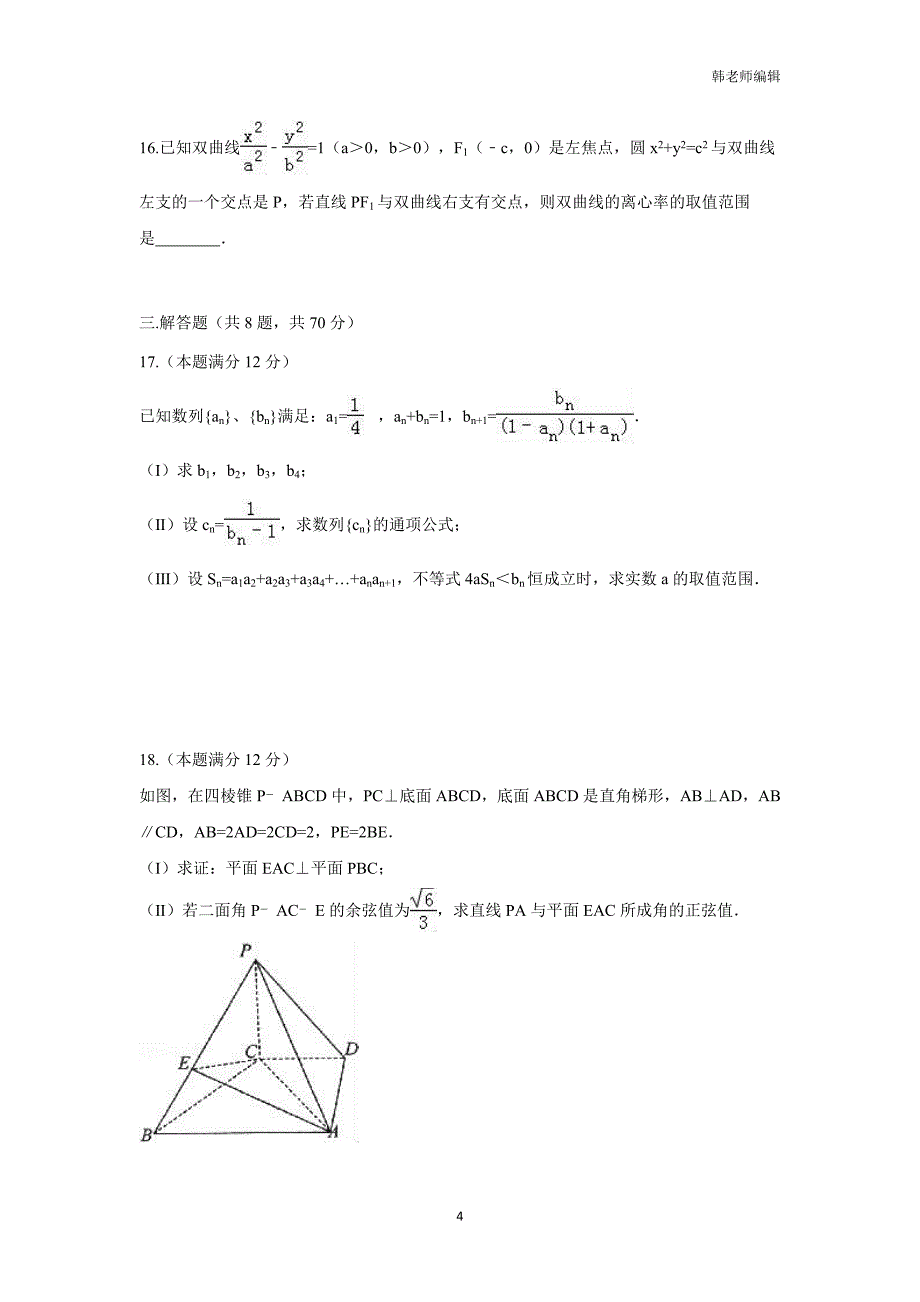 湖南省2017届高三实验班第三次质检数学（理）试题（附答案）$773789_第4页