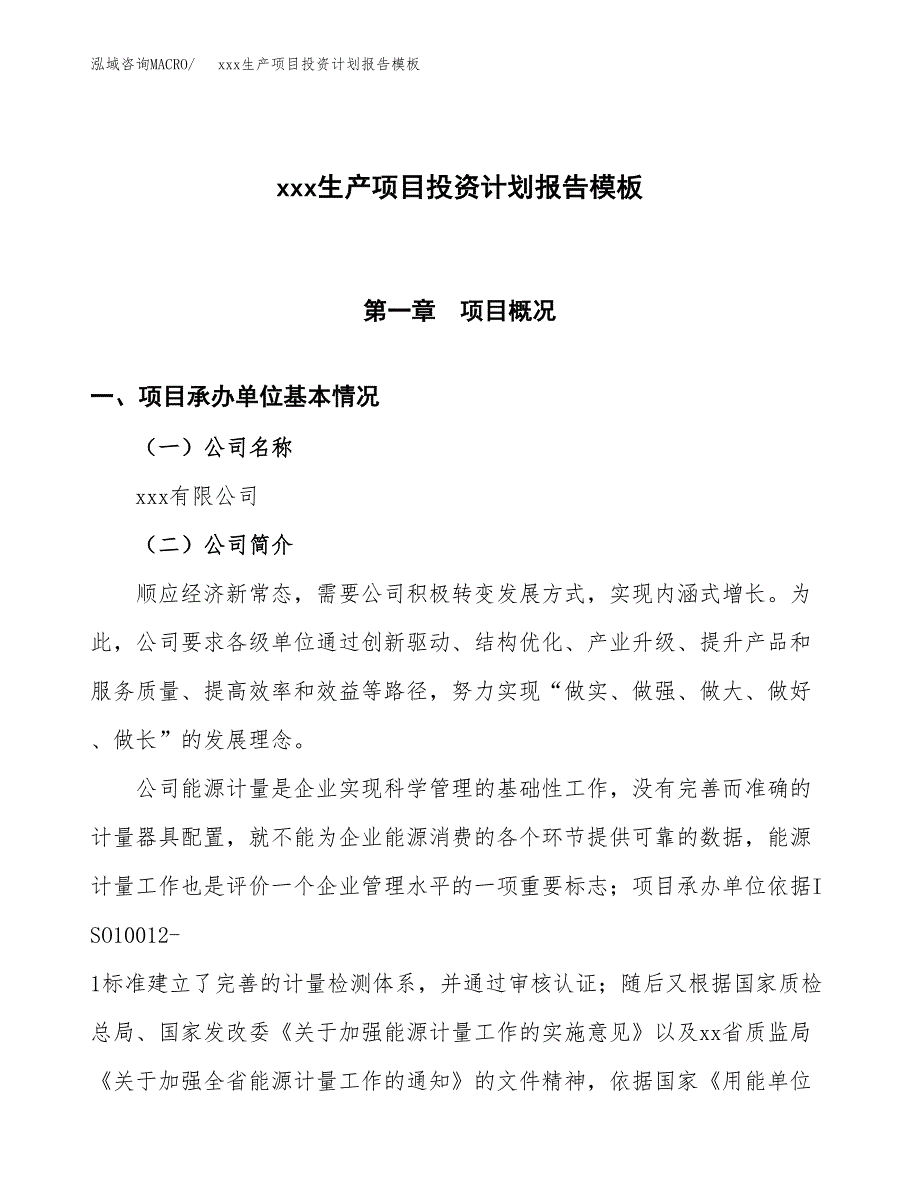 (投资12695.35万元，63亩）（十三五招商引资）xxx生产项目投资计划报告模板_第1页