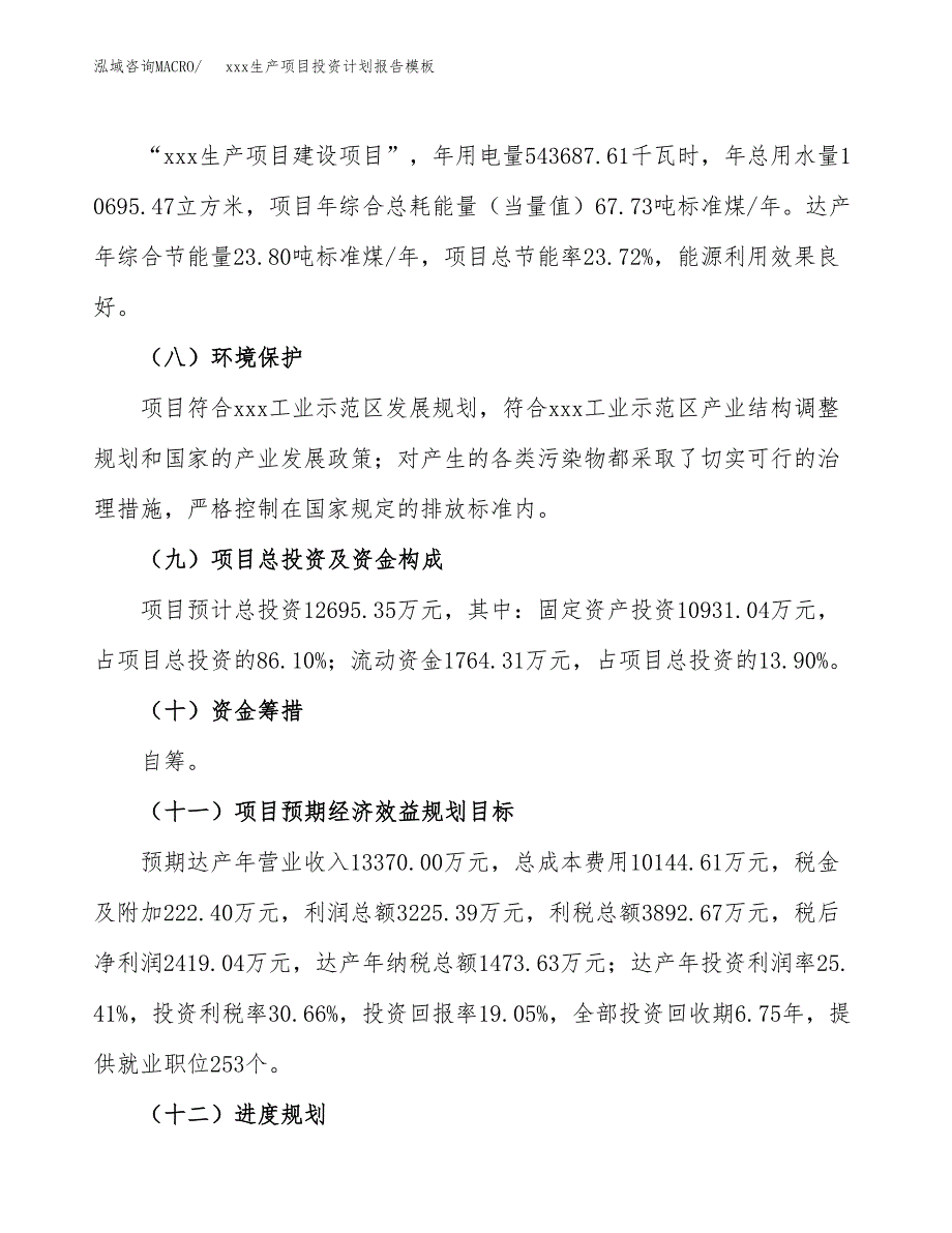 (投资12695.35万元，63亩）（十三五招商引资）xxx生产项目投资计划报告模板_第4页