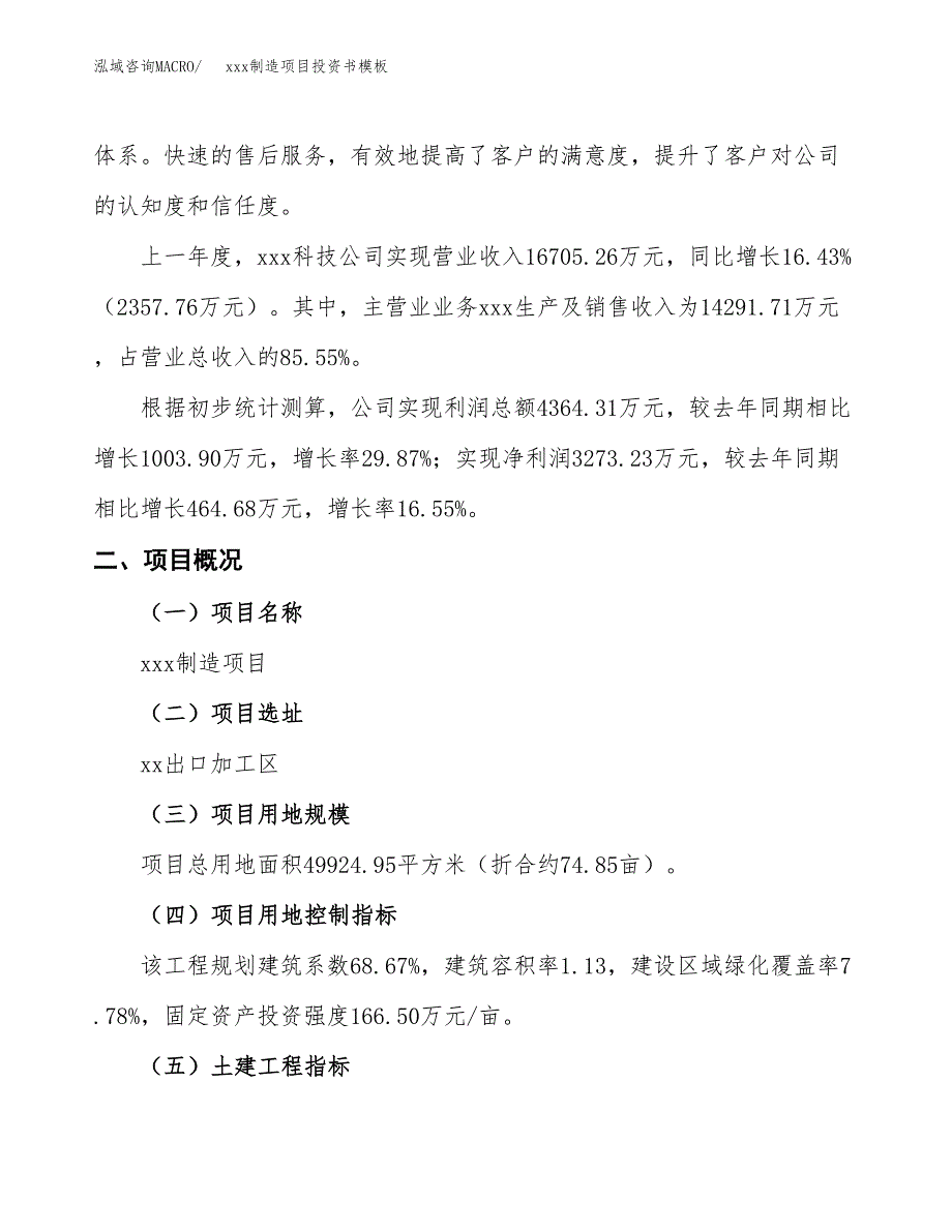 (投资15544.13万元，75亩）（2018-2604招商引资）xxx制造项目投资书模板_第2页