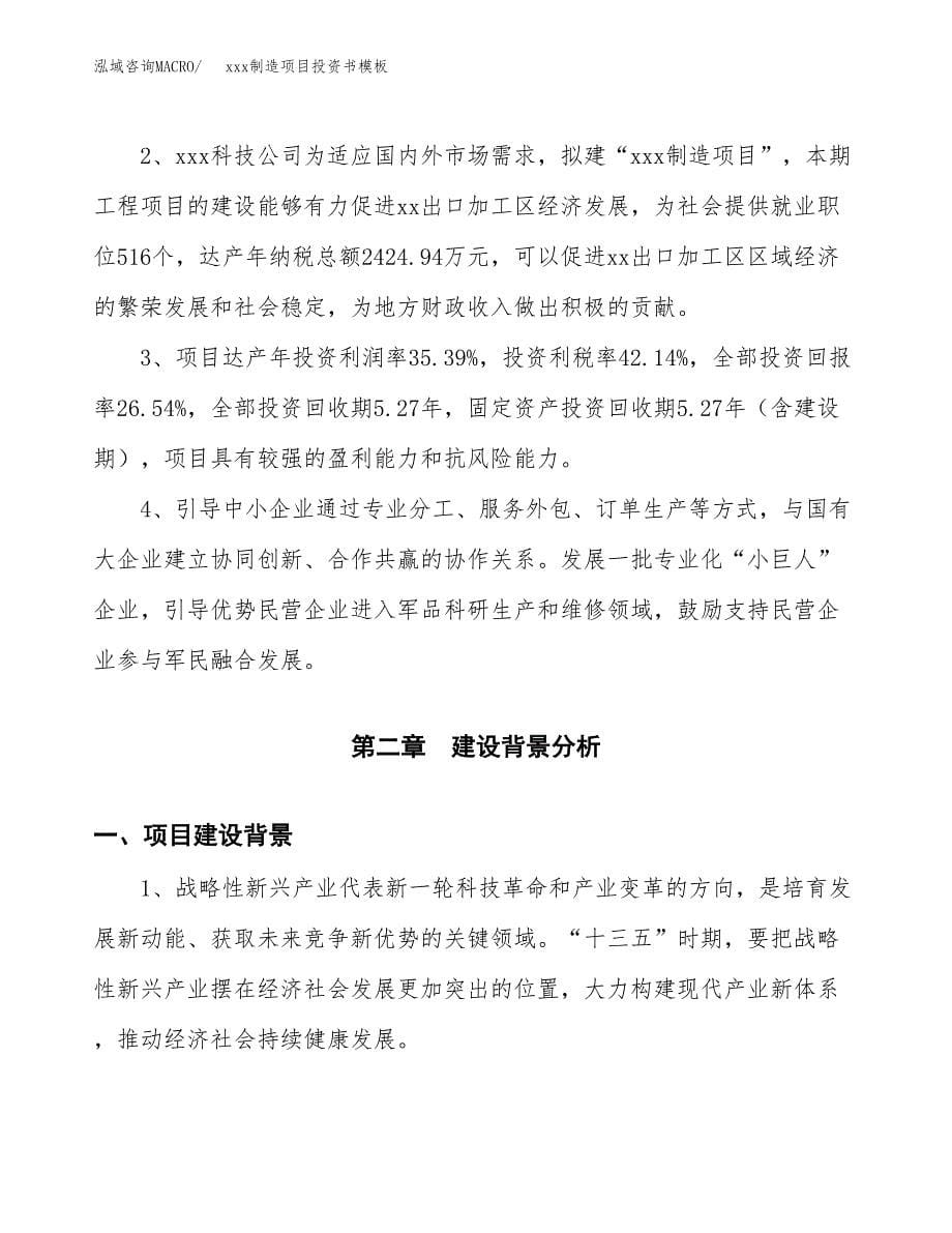 (投资15544.13万元，75亩）（2018-2604招商引资）xxx制造项目投资书模板_第5页