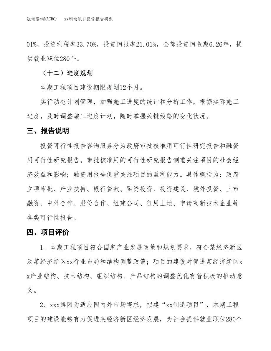 (投资13366.34万元，68亩）（招商引资）xx制造项目投资报告模板_第4页