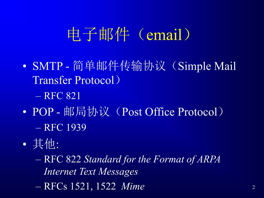 电子邮件系统基本概念及协议_第2页