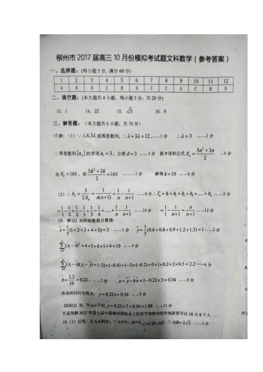 广西柳州市2017届高三10月份模拟考试数学（文）试题（扫描版）（附答案）$721602_第3页