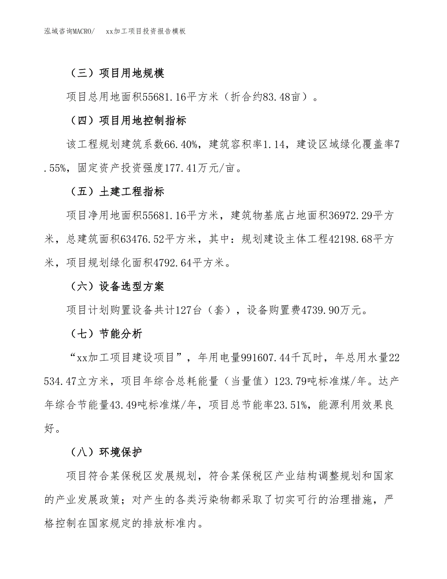 (投资19079.35万元，83亩）（招商引资）xx加工项目投资报告模板_第3页