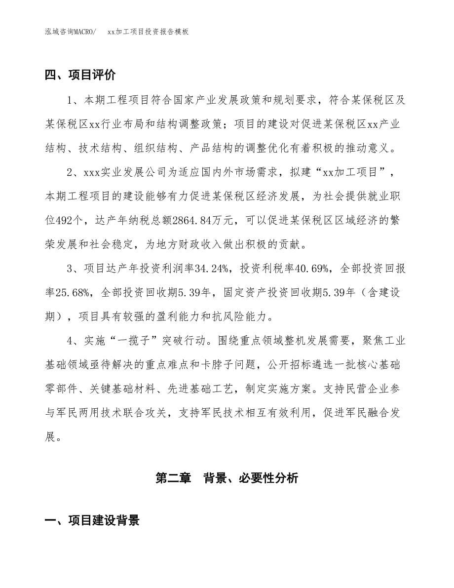 (投资19079.35万元，83亩）（招商引资）xx加工项目投资报告模板_第5页