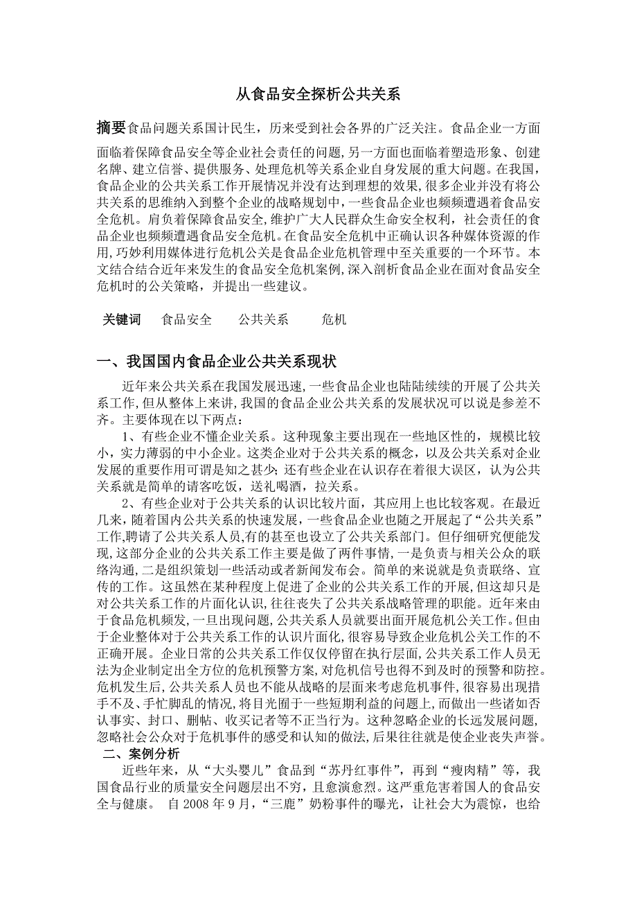 从食品安全探析公共关系_第1页