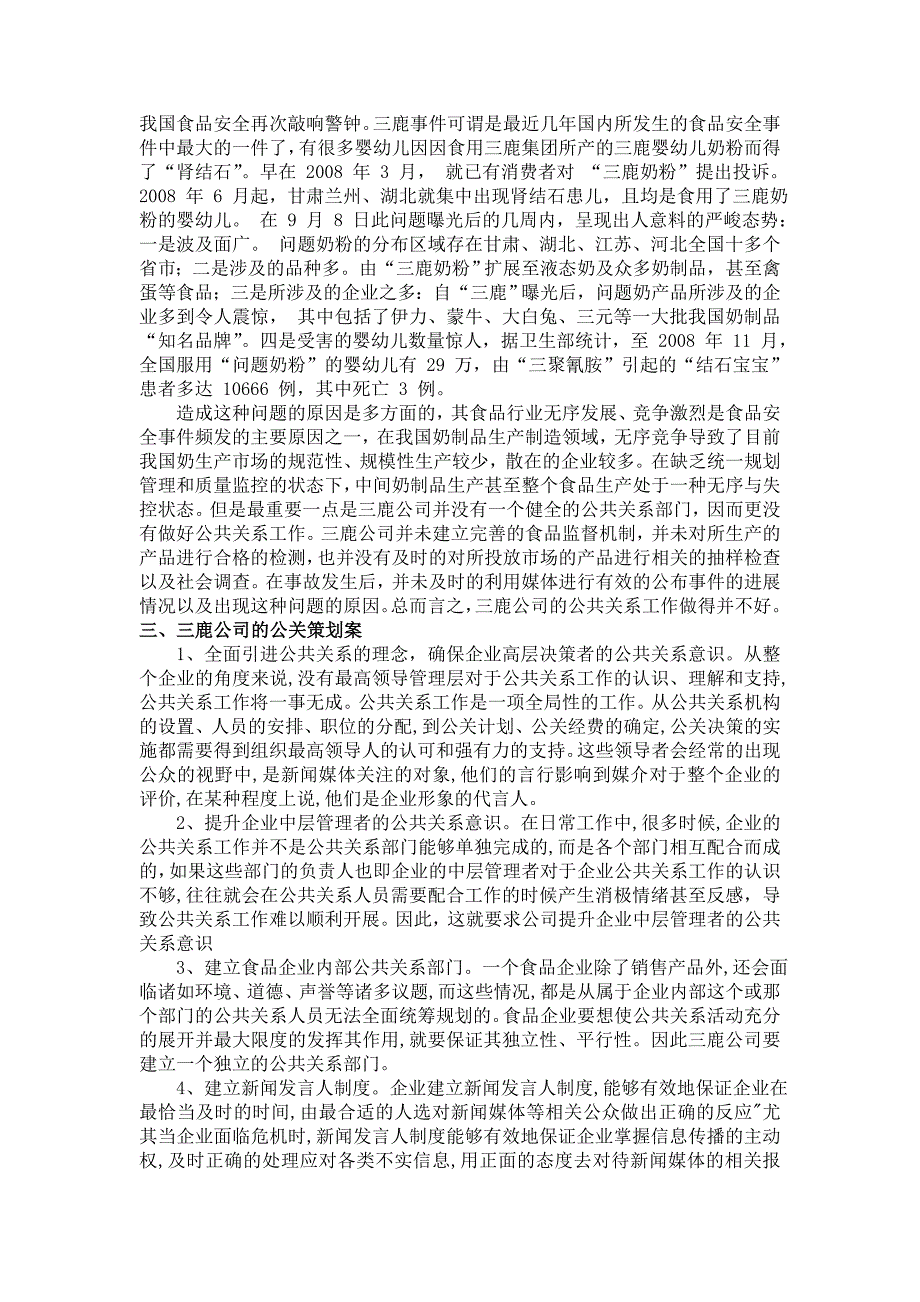 从食品安全探析公共关系_第2页