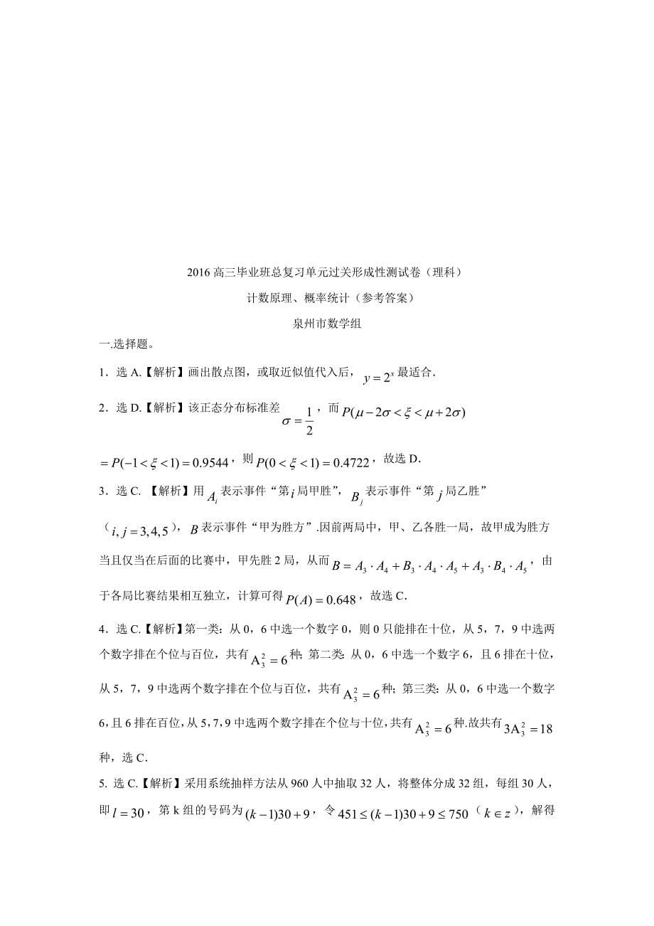 2019福建高三总复习单元过关测试卷（理科）（计数原理、概率统计—泉州市）（附答案）$799166_第5页