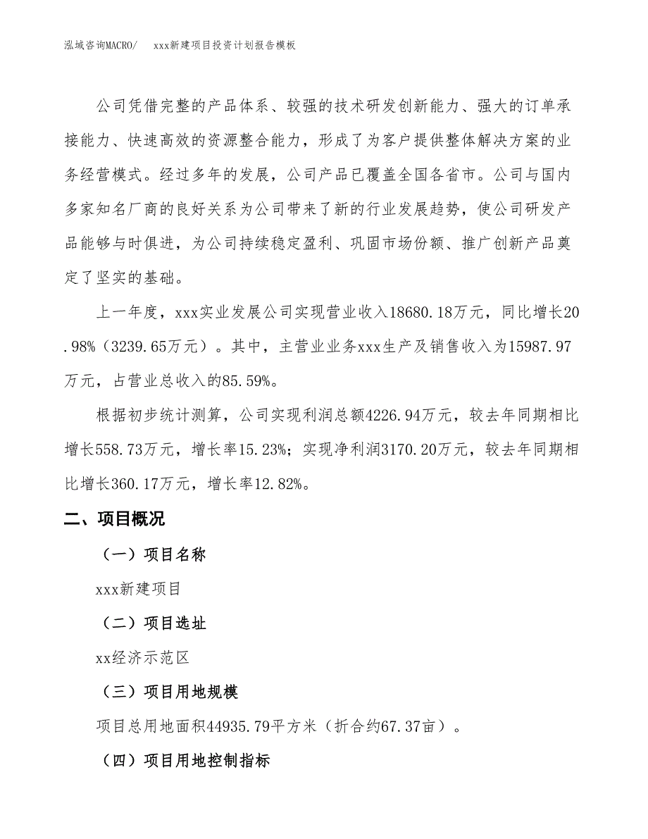 (投资14391.12万元，67亩）（十三五招商引资）xxx新建项目投资计划报告模板_第2页