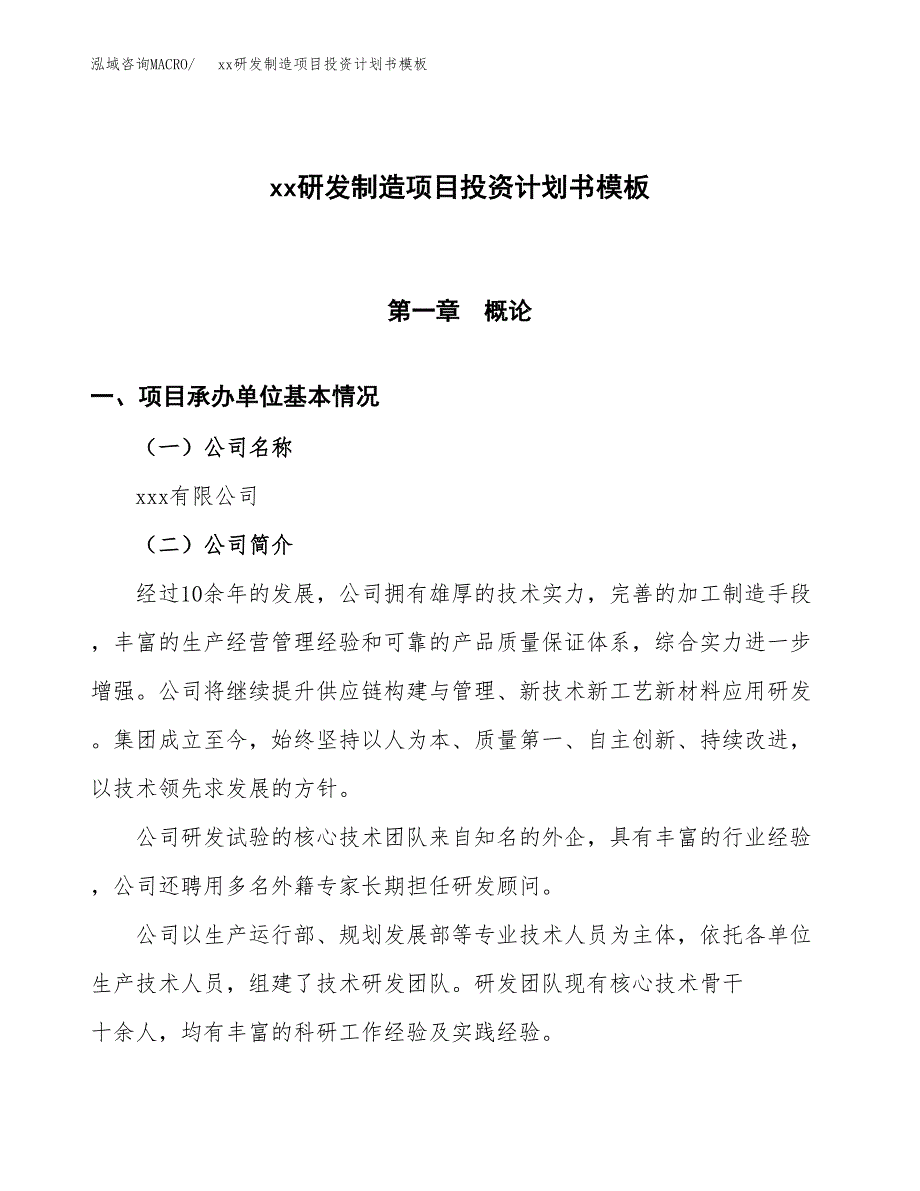 (投资5438.62万元，25亩）（十三五规划）xx研发制造项目投资计划书模板_第1页