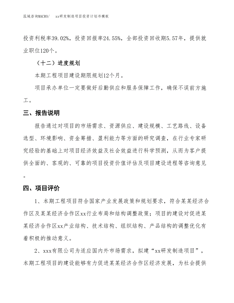 (投资5438.62万元，25亩）（十三五规划）xx研发制造项目投资计划书模板_第4页