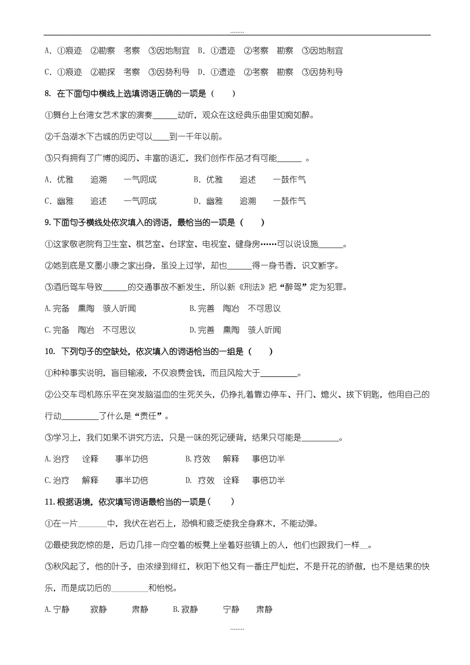 苏教版初中精选语文八年级下册期末专项复习：词语_第3页