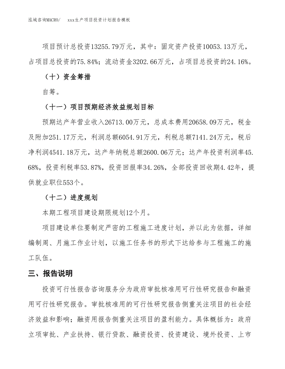 (投资13255.79万元，57亩）（十三五招商引资）xxx生产项目投资计划报告模板_第4页