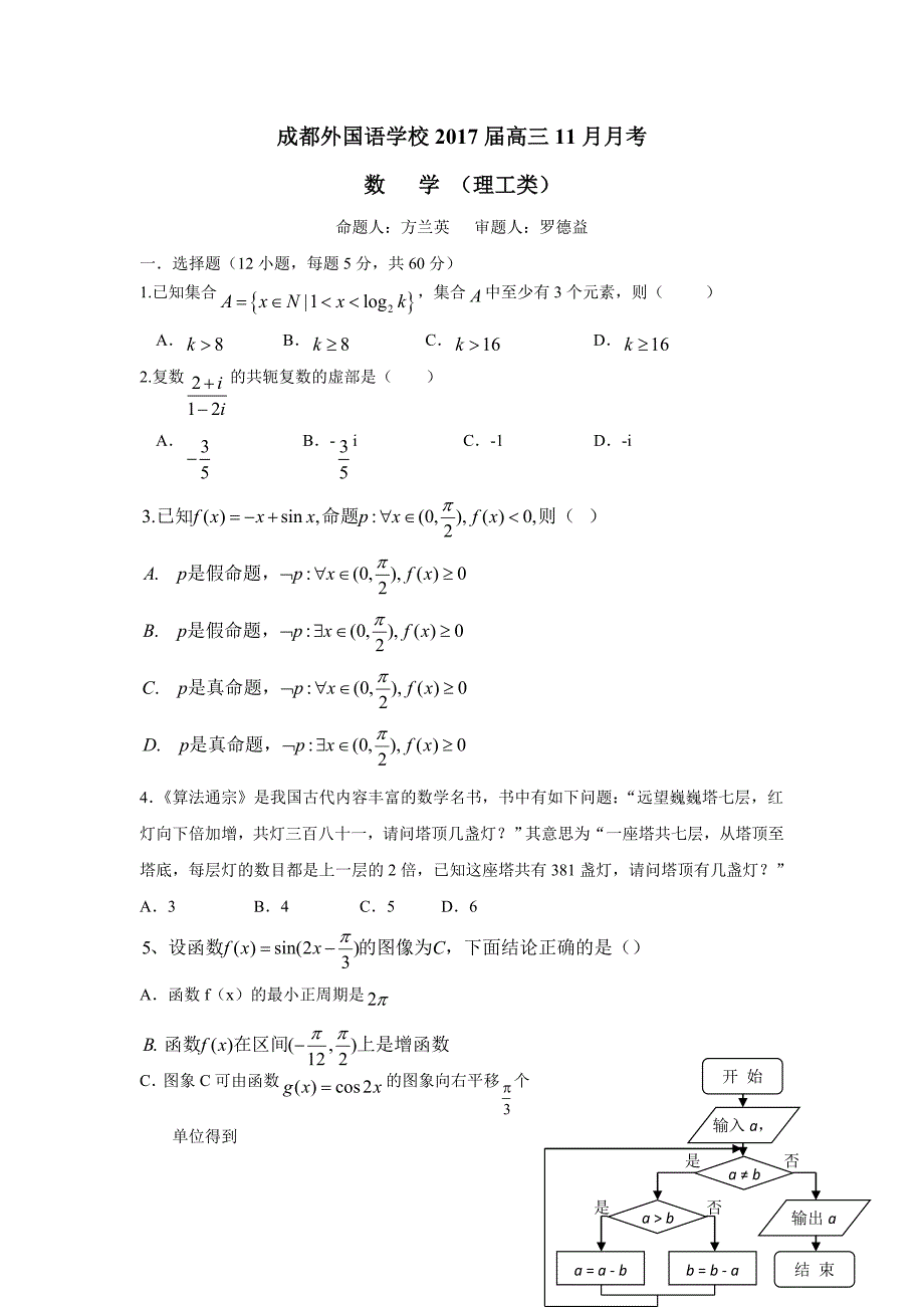 四川省2017届高三上学期11月月考试题 数学（理）（附答案）$729161_第1页