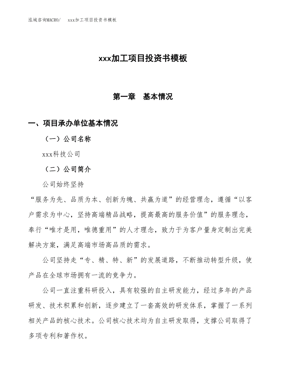 (投资5818.18万元，25亩）（2018-3028招商引资）xxx加工项目投资书模板_第1页