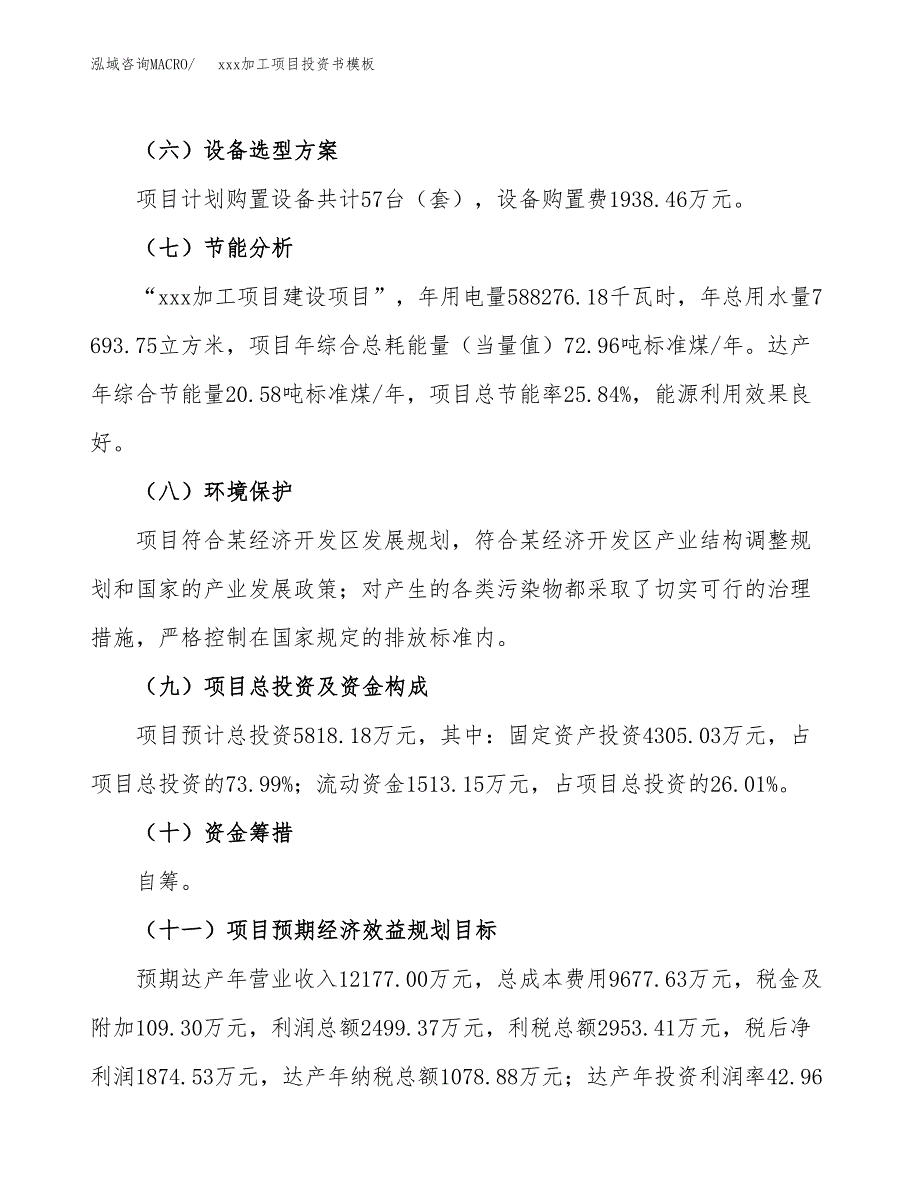 (投资5818.18万元，25亩）（2018-3028招商引资）xxx加工项目投资书模板_第3页