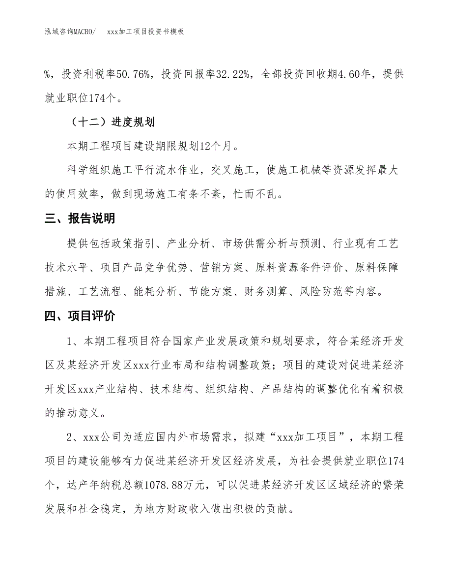 (投资5818.18万元，25亩）（2018-3028招商引资）xxx加工项目投资书模板_第4页