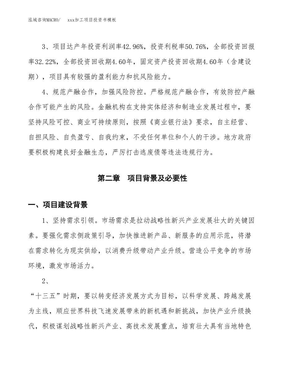 (投资5818.18万元，25亩）（2018-3028招商引资）xxx加工项目投资书模板_第5页