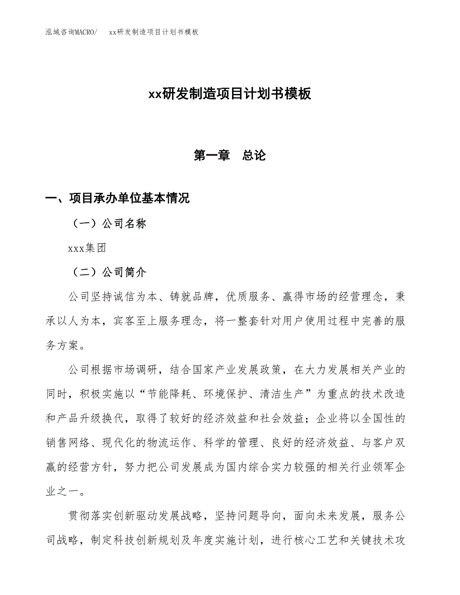 (投资3858.27万元，19亩）（3145招商引资）xx研发制造项目计划书模板_第1页