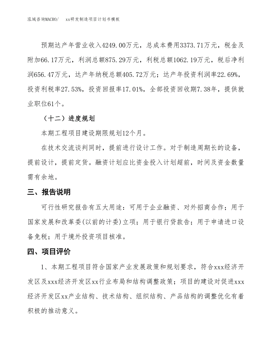 (投资3858.27万元，19亩）（3145招商引资）xx研发制造项目计划书模板_第4页