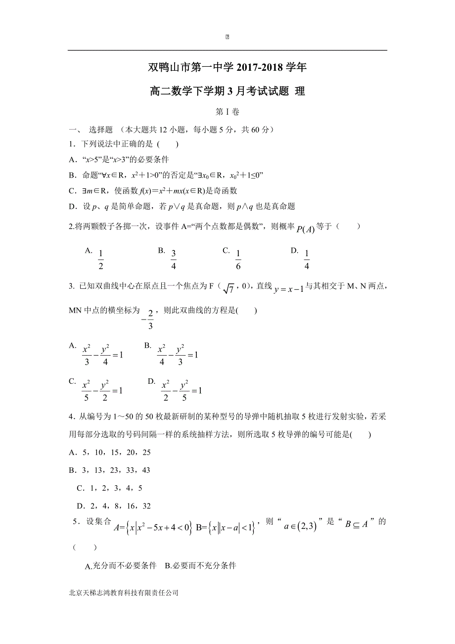 黑龙江省双鸭山市第一中学17—18学年下学期高二开学考试数学（理）试题（附答案）$828053_第1页