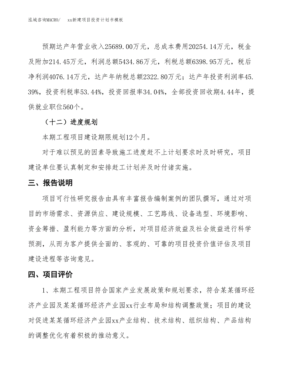 (投资11973.24万元，47亩）（十三五规划）xx新建项目投资计划书模板_第4页