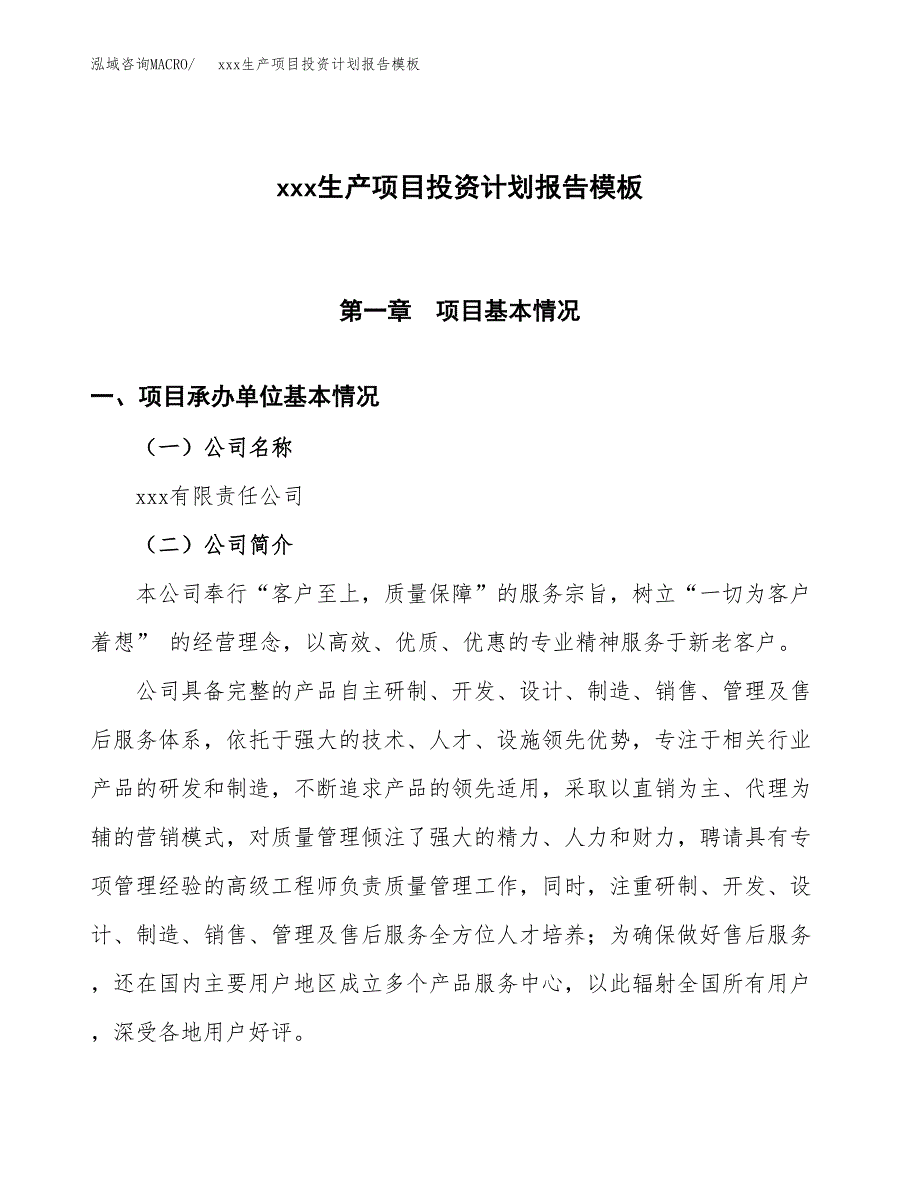 (投资12788.48万元，66亩）（十三五招商引资）xxx生产项目投资计划报告模板_第1页