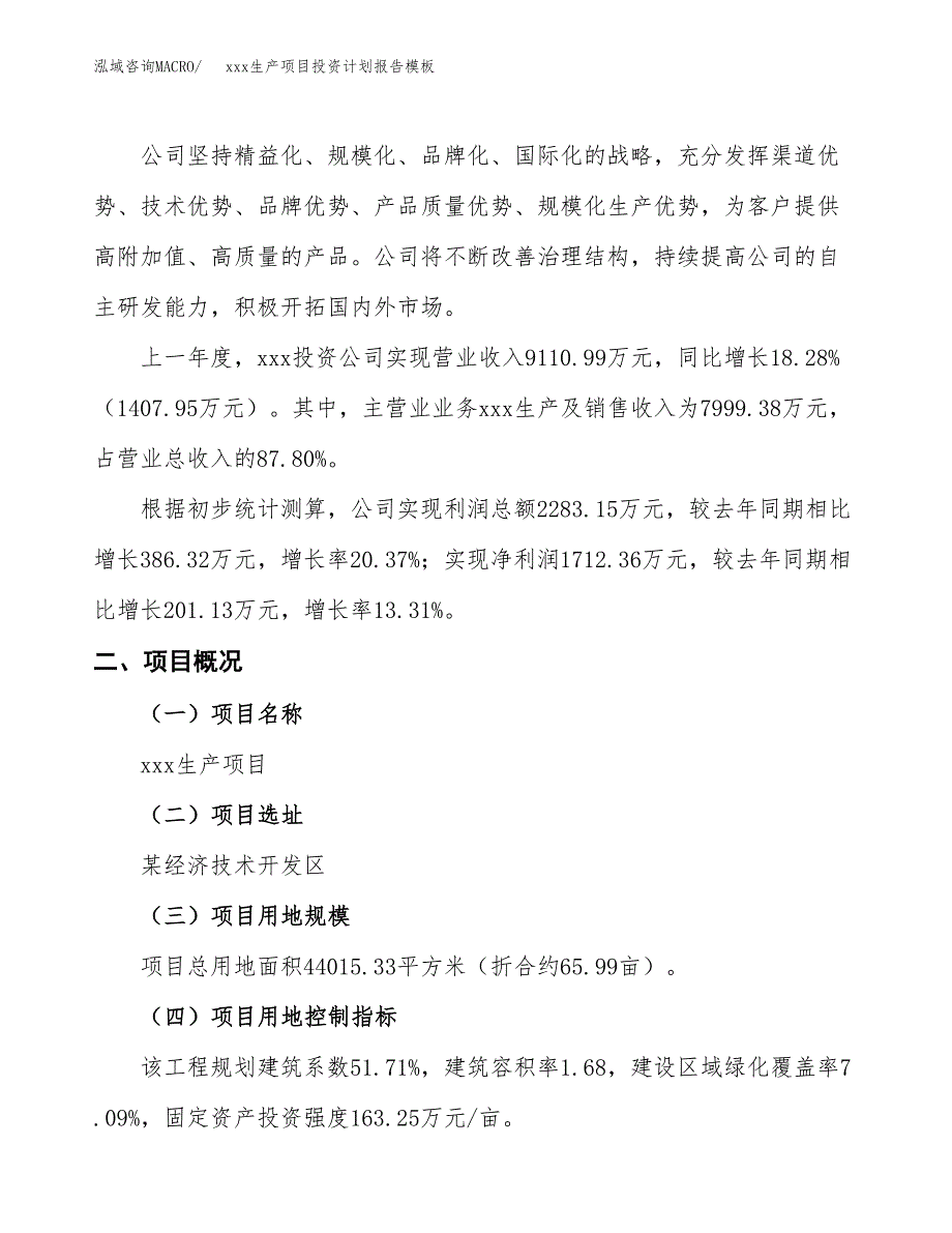 (投资12788.48万元，66亩）（十三五招商引资）xxx生产项目投资计划报告模板_第2页