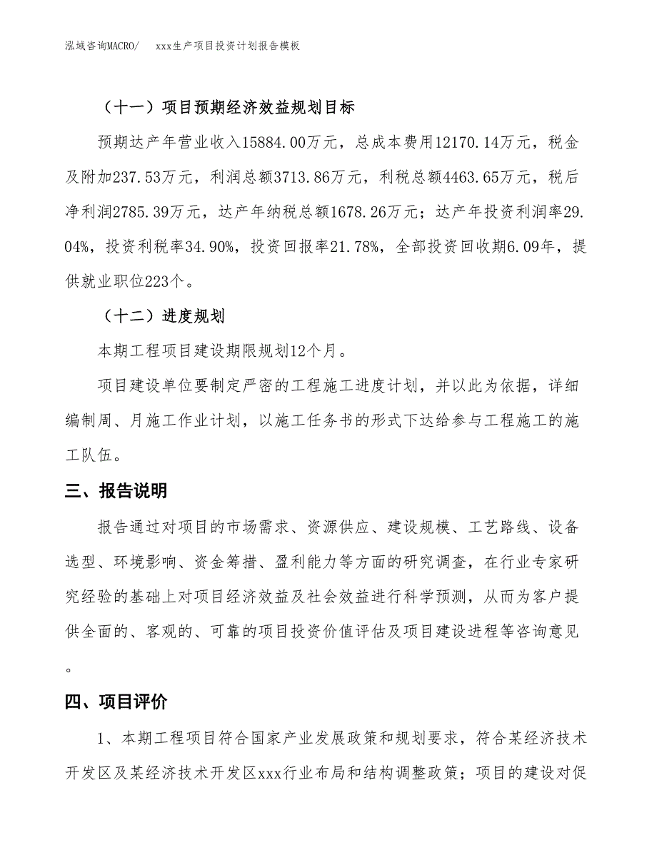 (投资12788.48万元，66亩）（十三五招商引资）xxx生产项目投资计划报告模板_第4页