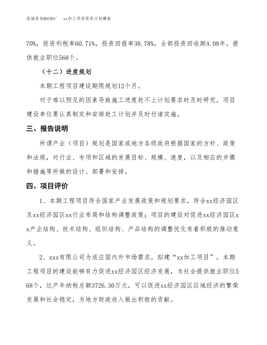 (投资16989.14万元，65亩）(十三五）xx加工项目投资计划模板_第4页