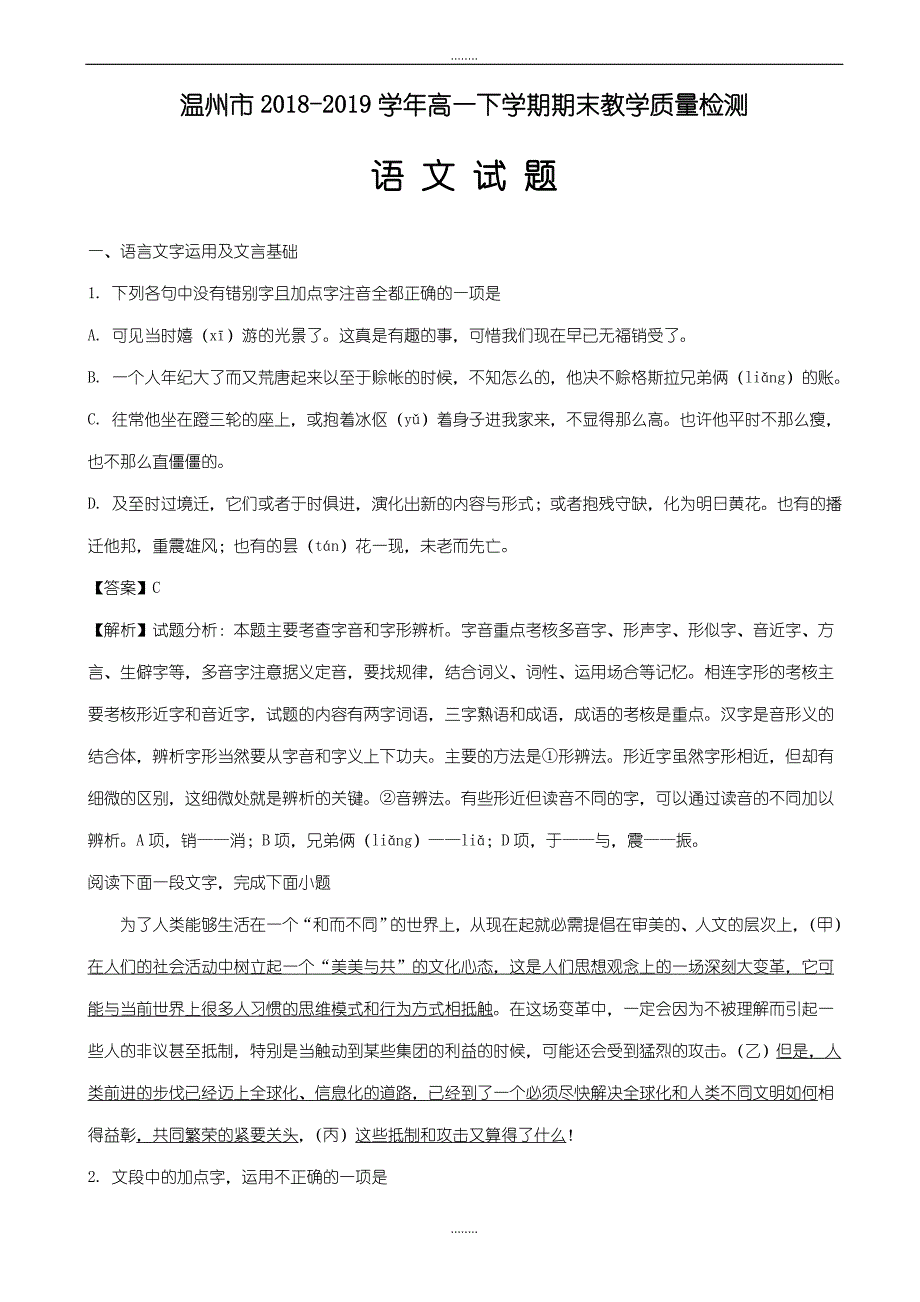 温州市十五校联合体2018-2019学年高一下学期期末联考精选语文试题_第1页