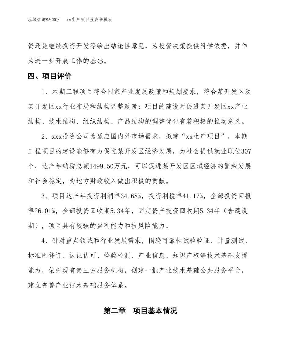 (投资9890.13万元，42亩）（2018-2137招商引资）xx生产项目投资书模板_第5页