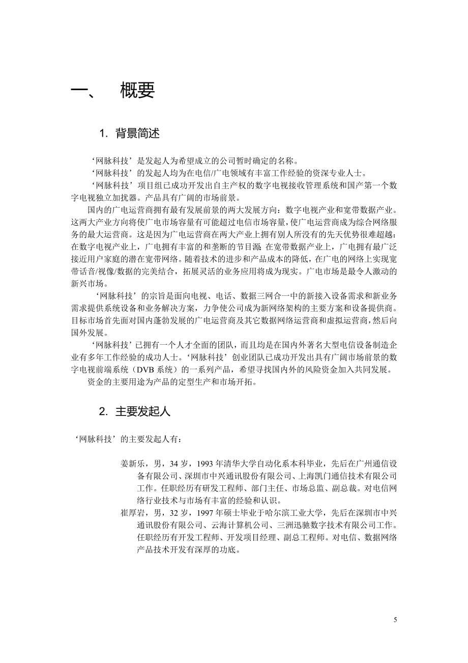 “网脉”科技商业计划书_第5页