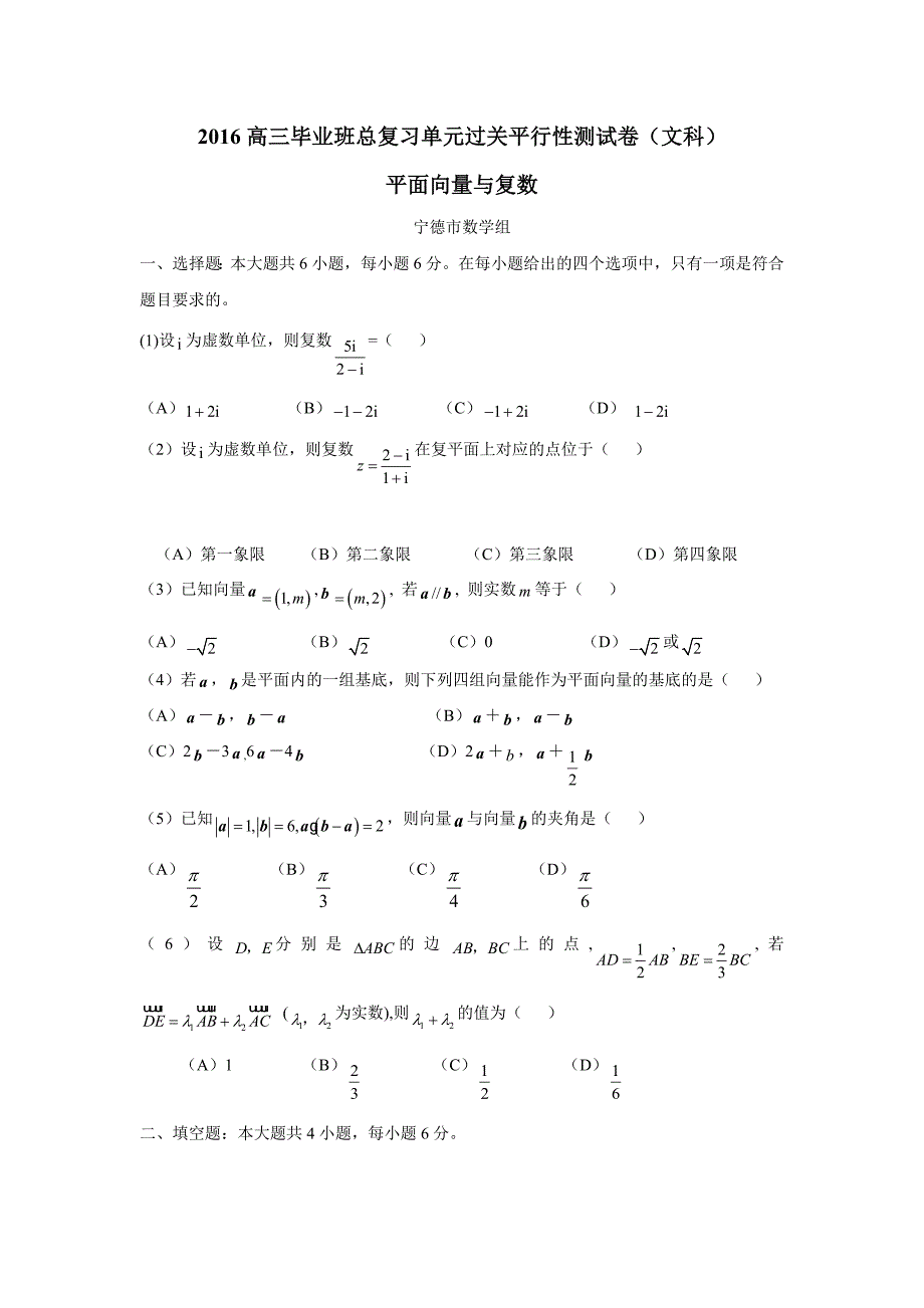 2019福建高考总复习单元过关测试（文科）（平面向量与复数—宁德市）（附答案）$799155_第1页