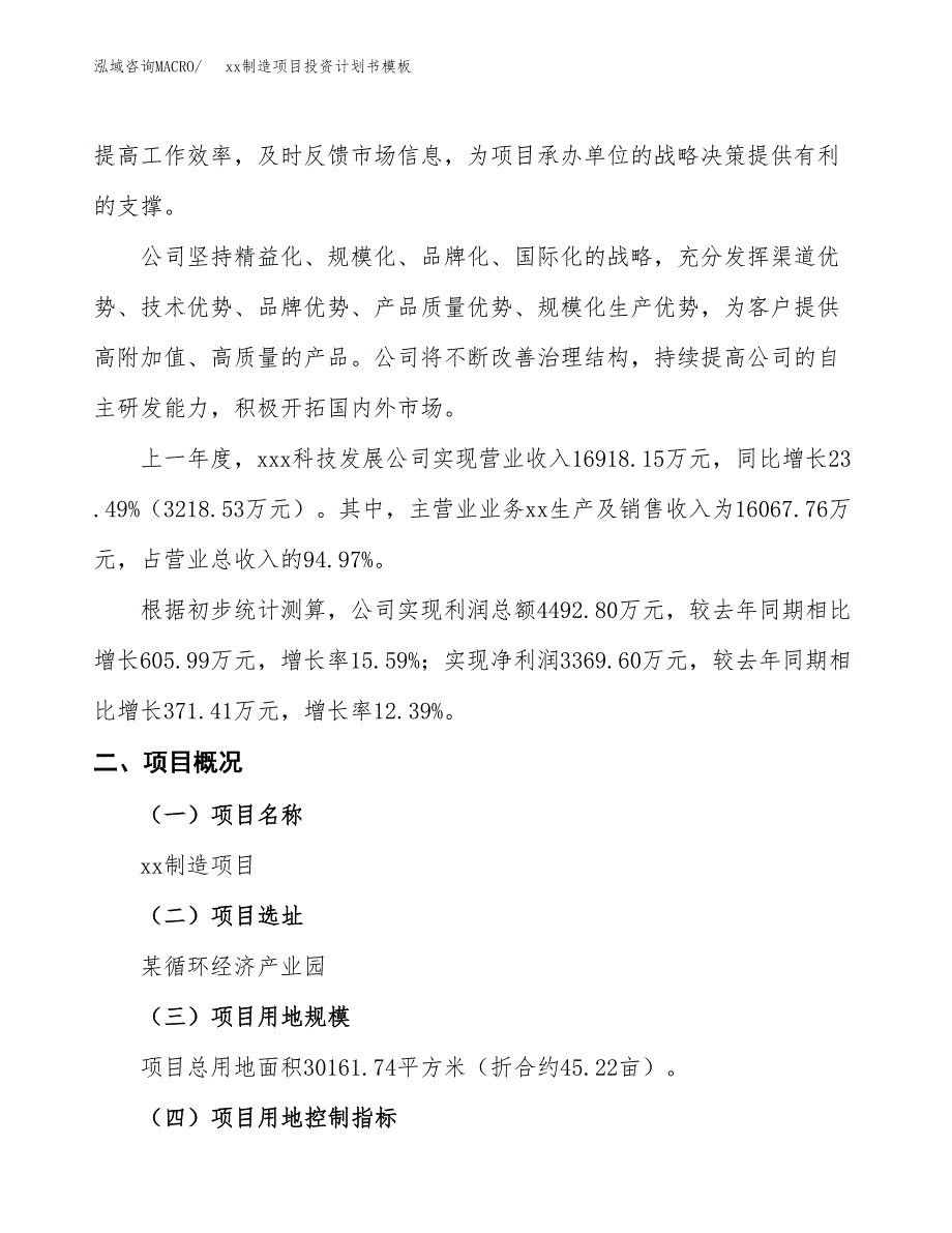 (投资10743.41万元，45亩）（十三五规划）xx制造项目投资计划书模板_第2页