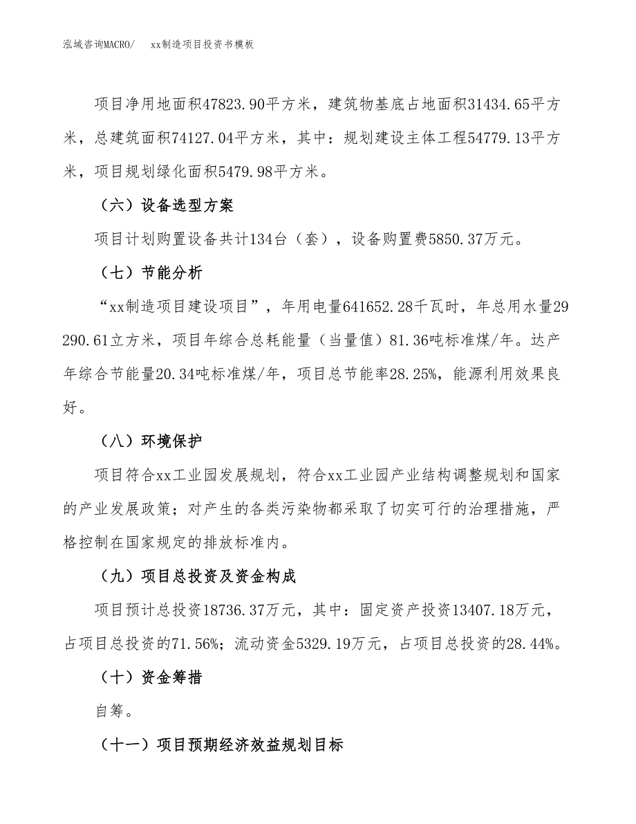 (投资18736.37万元，72亩）（2018-2529招商引资）xx制造项目投资书模板_第3页