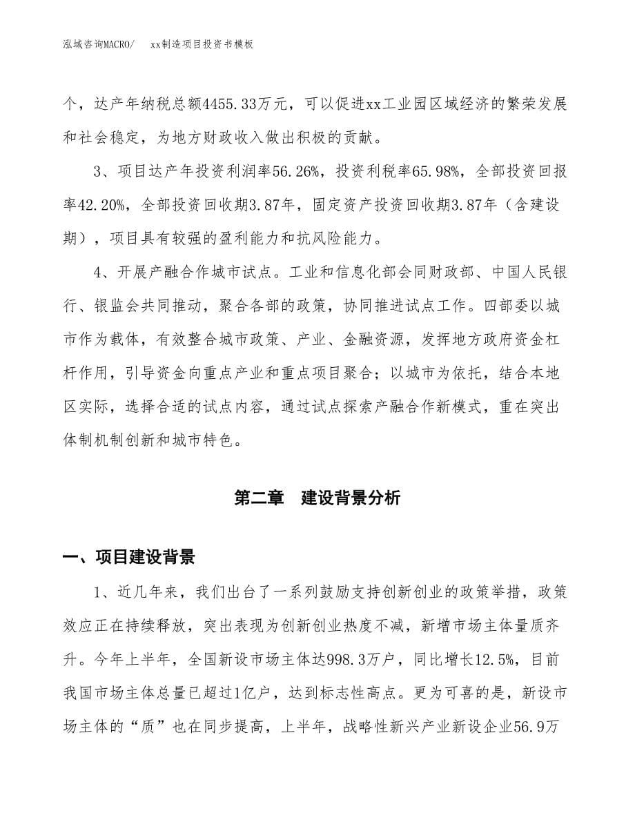 (投资18736.37万元，72亩）（2018-2529招商引资）xx制造项目投资书模板_第5页