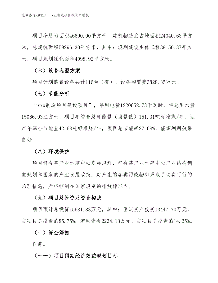 (投资15681.83万元，70亩）（2018-2054招商引资）xxx制造项目投资书模板_第3页