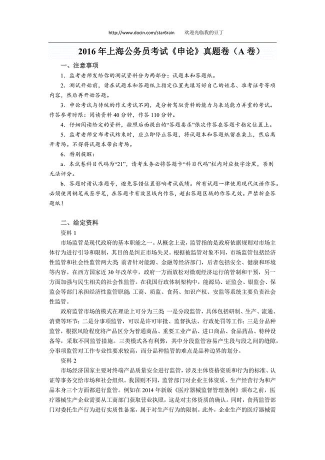 2016年上海公务员考试《申论》真题卷（A卷）及答案解析