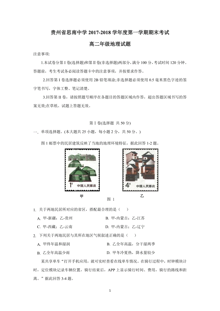 贵州省17—18学年上学期高二期末考试地理试题（附答案）$837179_第1页