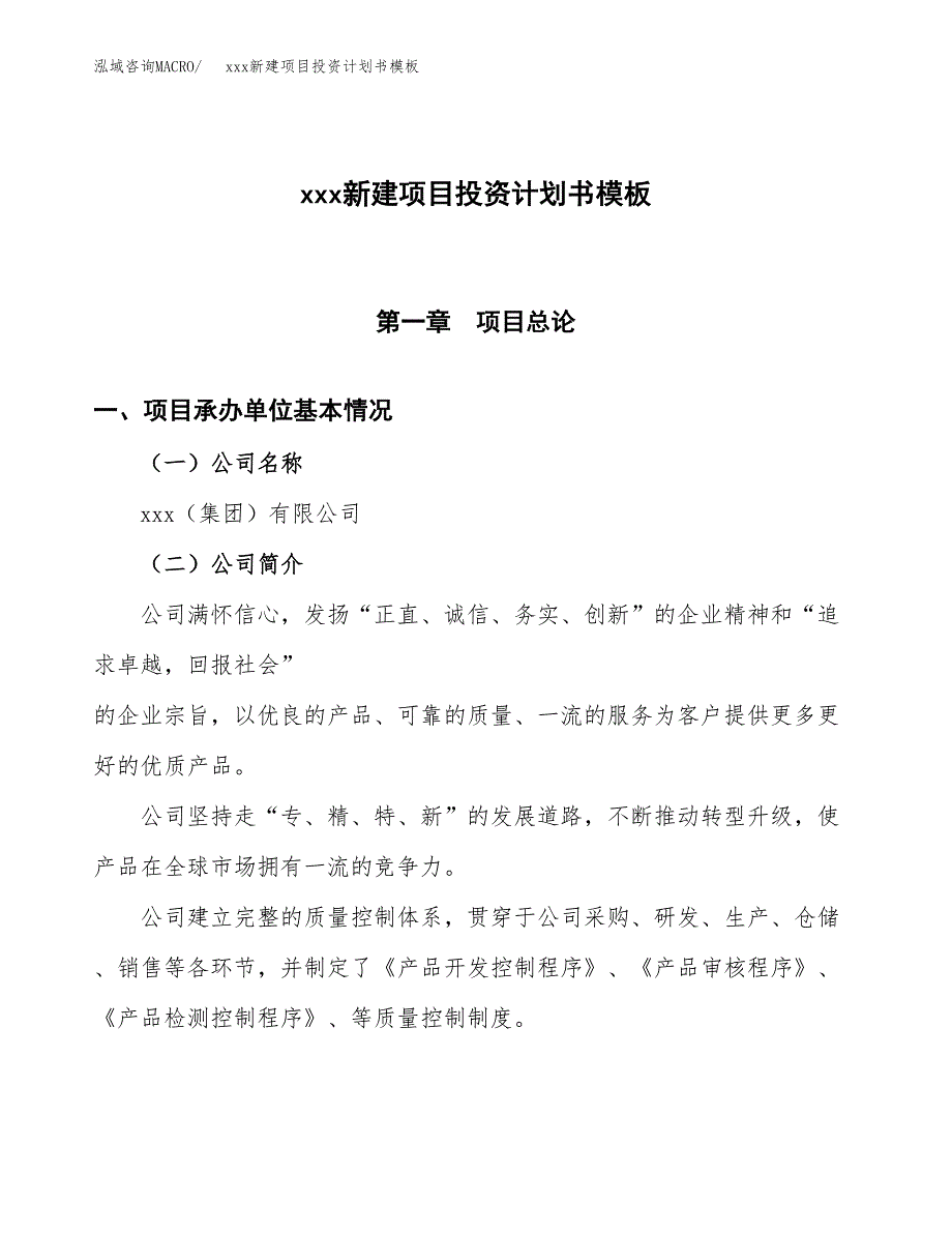 (投资18393.15万元，77亩）（十三五规划）xxx新建项目投资计划书模板_第1页